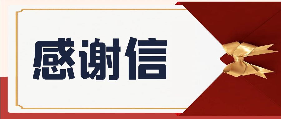 一封來(lái)自加速器物業(yè)中心的感謝信